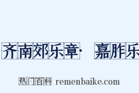齐南郊乐章·嘉胙乐是什么意思的图片